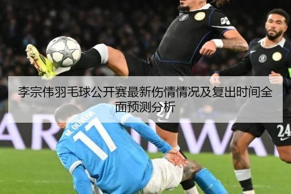 李宗伟羽毛球公开赛最新伤情情况及复出时间全面预测分析（PG GAMES）